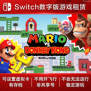 马里奥vs咚奇刚 Switch游戏出租 NS数字版下载租赁平台跳跃儿童