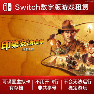 夺宝奇兵 古老之圈 Switch游戏租赁NS数字版下载出租冒险电影改编