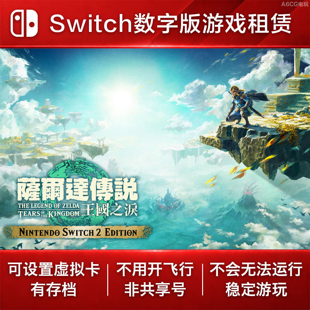塞尔达传说 王国之泪 Switch2 游戏出租赁 NS数字版下载 开放世界