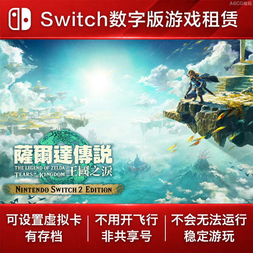 塞尔达传说 王国之泪 Switch2 游戏出租赁 NS数字版下载 开放世界