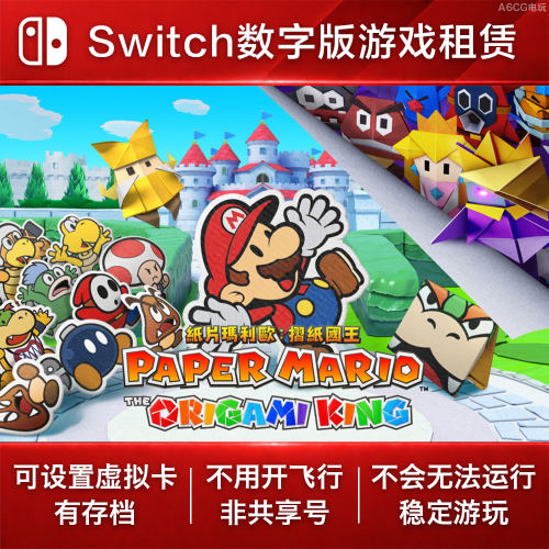 纸片马里奥 折纸王 Switch游戏租赁 NS数字版出租策略战棋回合制