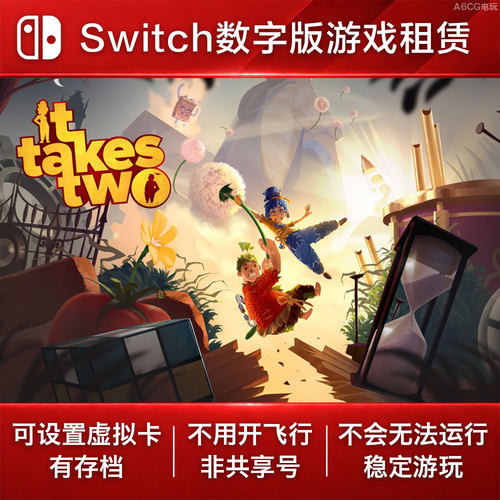 双人成行 Switch游戏租赁 NS数字版下载出租同行合作冒险解谜动作
