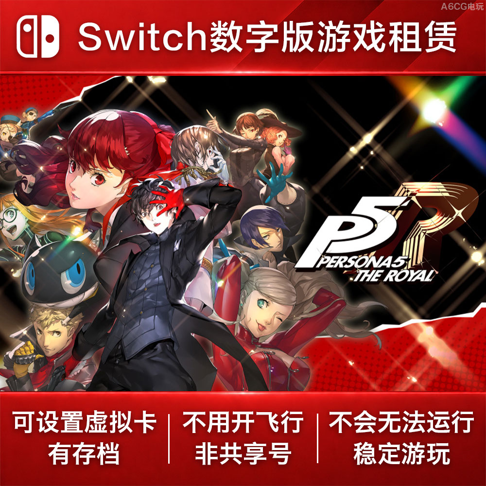 女神异闻录5 皇家版 Switch游戏出租 NS数字版租赁RPG角色扮演图片