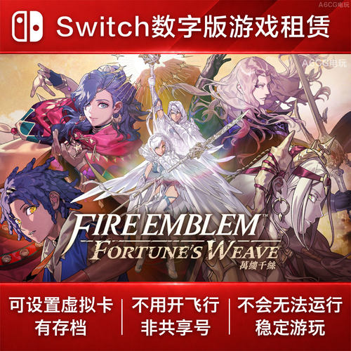 火焰纹章 万缕千丝  Switch2游戏租赁NS数字版下载策略角色扮演