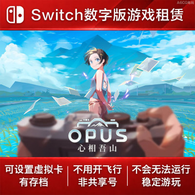 OPUS 心相吾山 Switch游戏租赁NS数字版下载出租冒险摄影剧情失忆