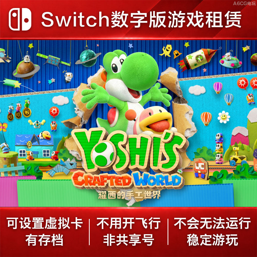 耀西的手工世界 Switch游戏出租 NS数字版下载租赁 毛线耀西