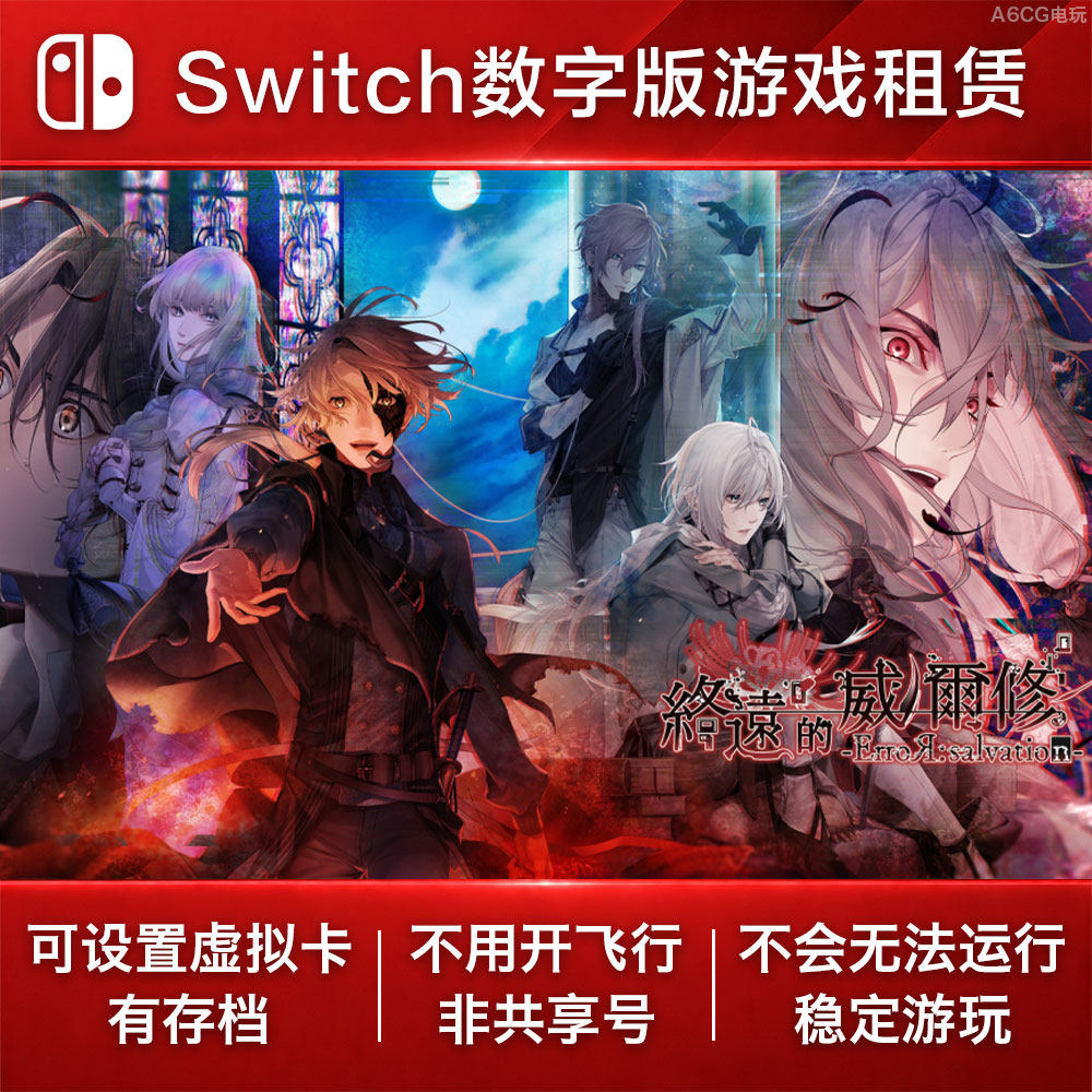 终远的威尔修 Switch游戏出租 NS数字版下载租赁恋爱黑暗奇幻剧情图片