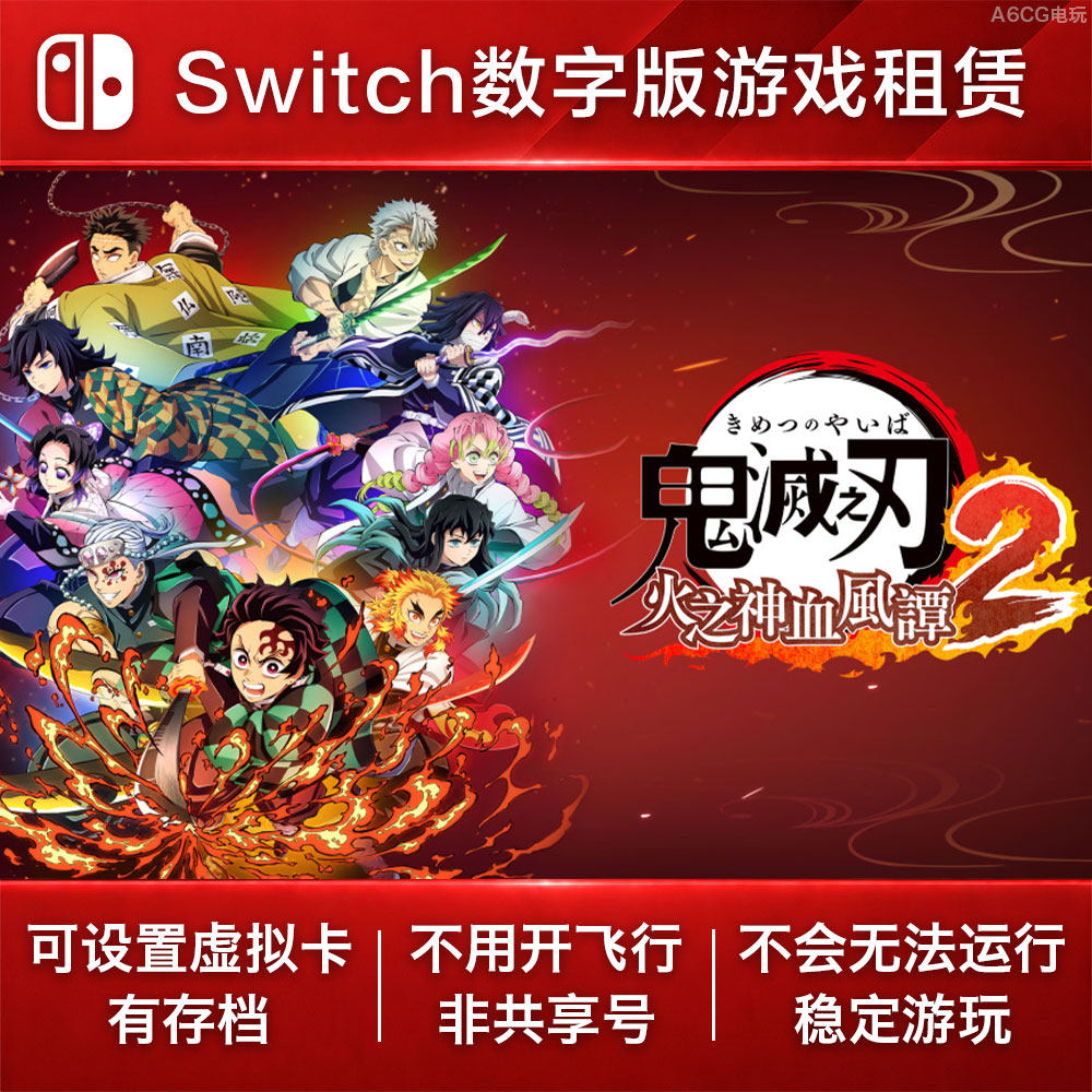 鬼灭之刃 火之神血风谭2 Switch游戏租赁 NS数字版下载出租动漫