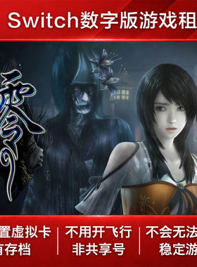 零 濡鸦之巫女 Switch游戏租赁 NS数字版下载出租恐怖冒险鬼魂