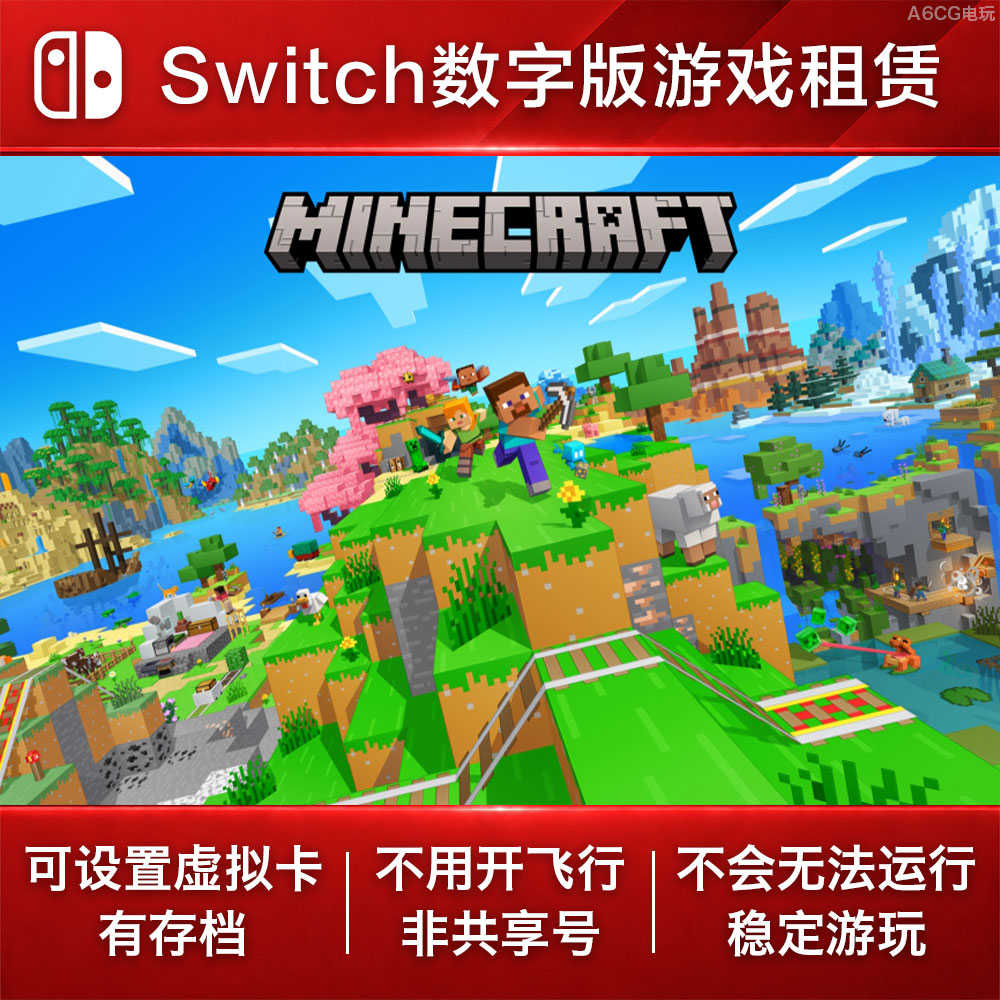 我的世界 Switch游戏租赁 NS数字版下载出租儿童制作建造世界房子