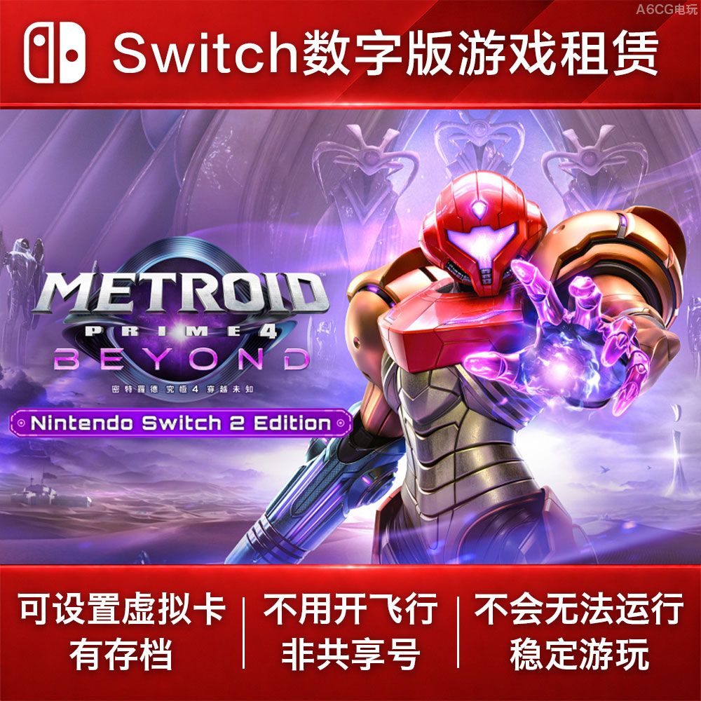 密特罗德 究极4 穿越未知 Switch游戏租赁NS数字FPS第一人称射击