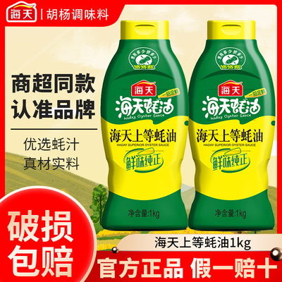 海天上等蚝油1kg挤挤瓶装