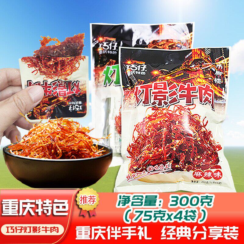 重庆巧仔灯影牛肉丝武隆麻辣五香美味肉干四川营养小袋装即食内蒙