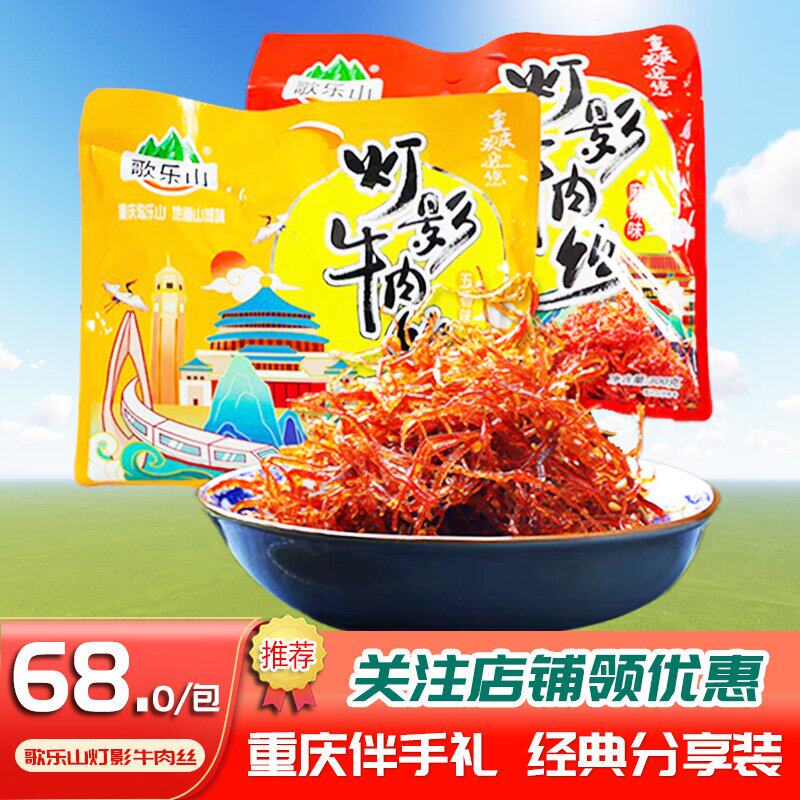 重庆特产歌乐山灯影牛肉丝麻辣五香300g袋装零食独立小袋开袋即食