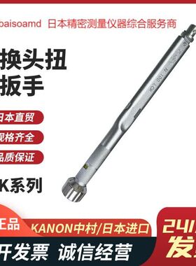 日本中村KANON进口正品扭力扳手扭力批头部交换式扭力扳手LCK系列