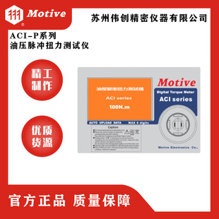 MOTIVE P系列油压脉冲扭力测试仪 一诺ACI