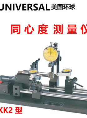 美国进口UNIVERSAL环球同心度测量仪轴件偏摆仪KK2-10 10P 20 40