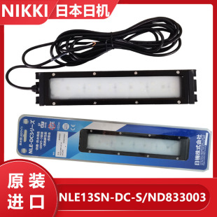833003 日本进口日机NIKKI平板防水型LED机床工作灯NLE13SN