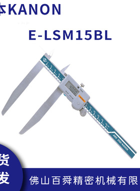 日本中村数显卡尺KANON电子长爪外径游标尺长脚游标卡尺E-LSM15BL