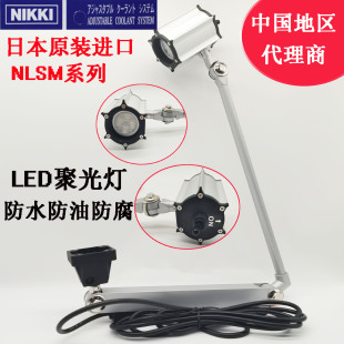 日本进口nikki日机防水型LED聚光灯机床工作灯NLSM05C 812042