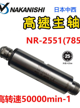 现货原装进口日本中西NAKANISH分离式电高速主轴E3000系列NR-2551