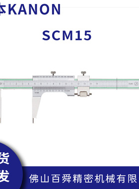 日本中村刻度游标卡尺KANON卡尺SCM系列标准卡尺SCM15
