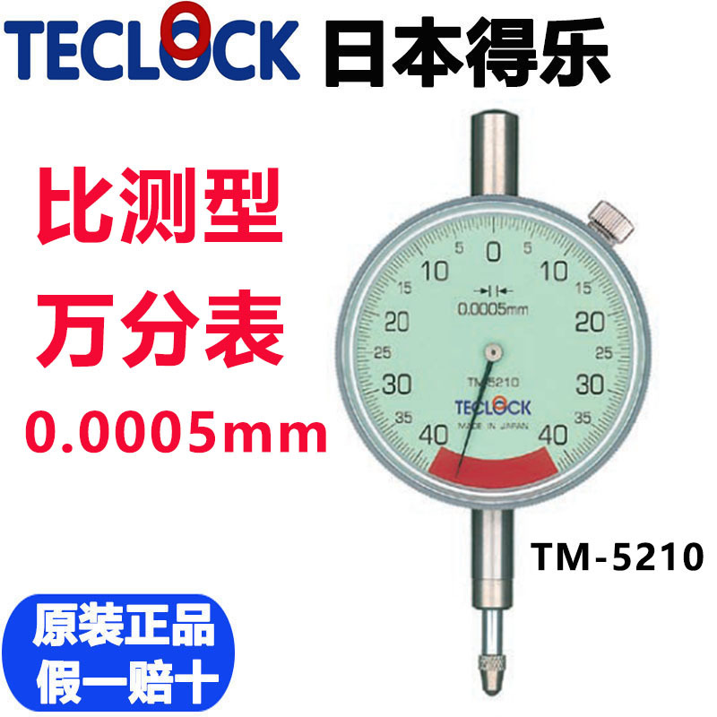 TM-5210比测型万分指示表