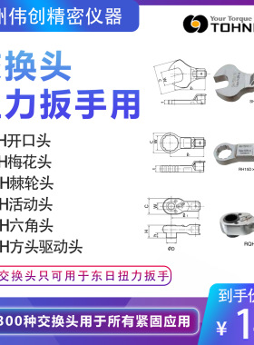日本东日TOHNICHI扭力板手交换头开口头QH15D RH15DX17 CPQH12D