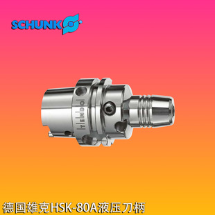 德国SCHUNK雄克HSK80A液压刀柄高精密刀柄CNC加工中心刀柄