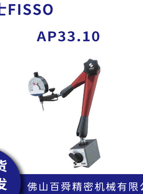 瑞士FISSO万向磁性表座AP33.10百分表座磁力千分表表座现货