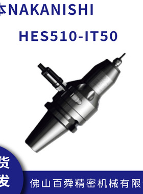 日本NAKANISHI加工中心铝合金铣削电主轴HES510-IT50 CNC增速刀柄