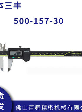 Mitutoyo数显卡尺 500-157-30 硬质合金测量爪 0-200mm