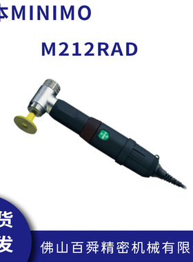 日本MINIMO美能达90°角磨机抛光去毛刺打磨笔M212RAD电动打磨机