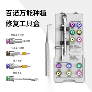 百诺牙科种植修复工具盒球帽基台修复port基台修复扭力扳手螺丝刀