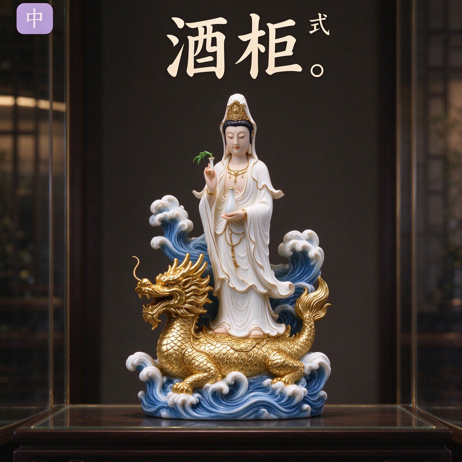 乘龙踏浪观音造型摆设古典彩绘人物雕像玄关电视柜国风桌面装饰品