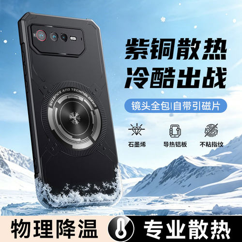 适用华硕ROG6磁吸散热手机壳