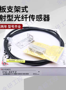 KEYENCE/基恩士FU-41TZ/42TZ/43TZ/44TZ/47TZ平板支架光纤传感器