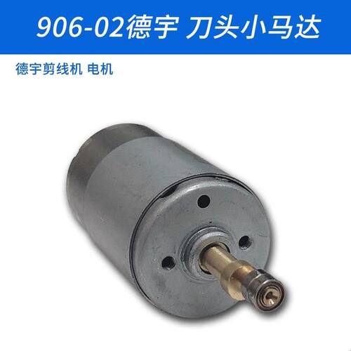 906-02德宇自动吸线头剪线机刀头小马达电机缝纫机配件新品12V