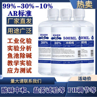 30%10 99冰醋酸冰乙酸标准溶液除硷纯高浓度实验室化学分析试剂