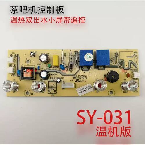 茶吧机一体控制板SY-031- 131-V1-606电源电脑按键板双水温热温机