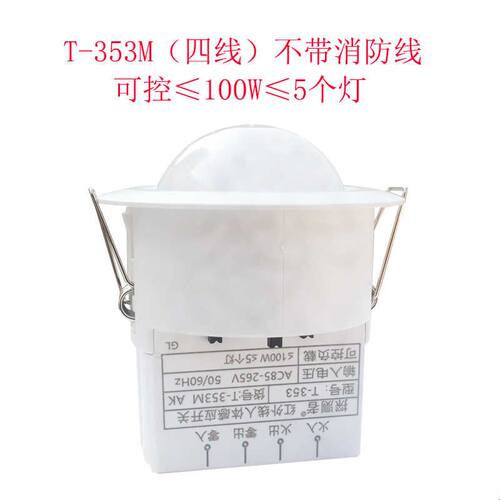 红外人体感应开关器探测者T-353电子吸顶式开孔嵌入式安装220V