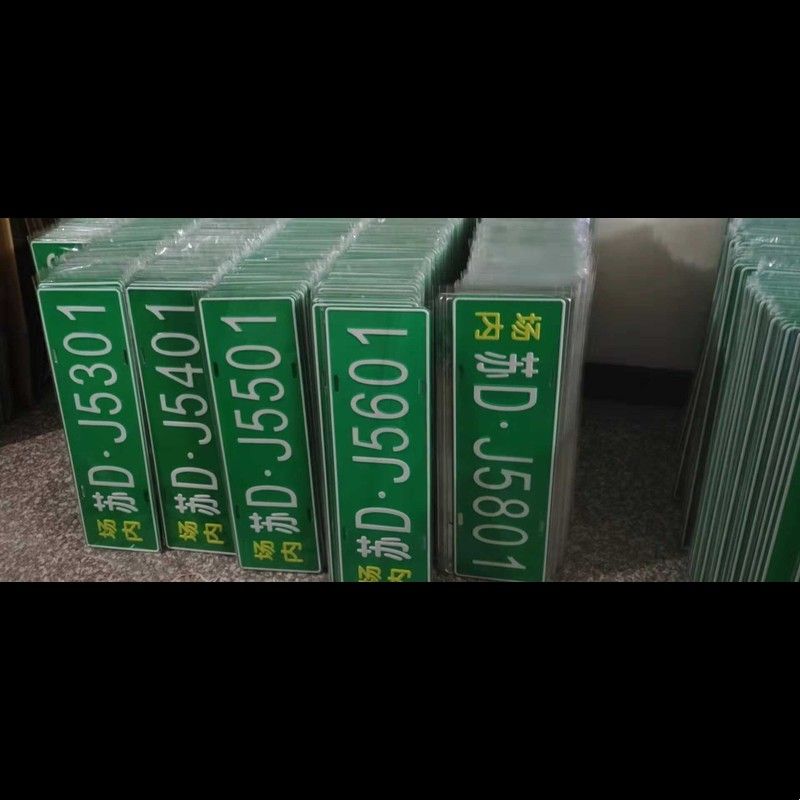 工厂内叉车使用铭牌标识牌单位矿区标牌铝制冲压凹凸反光牌标志牌