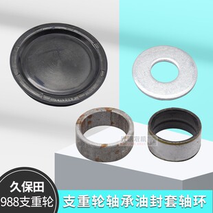 久保田988 EX108收割机配件内套防尘盖1008支重轮油封206轴承胶盖