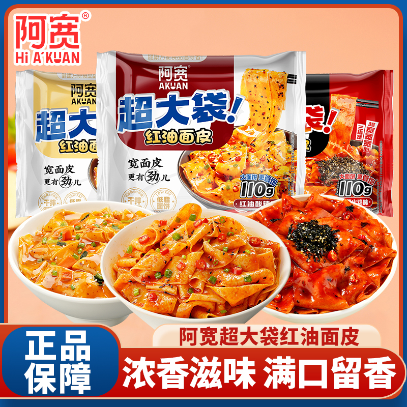 阿宽红油面皮超大袋方便面