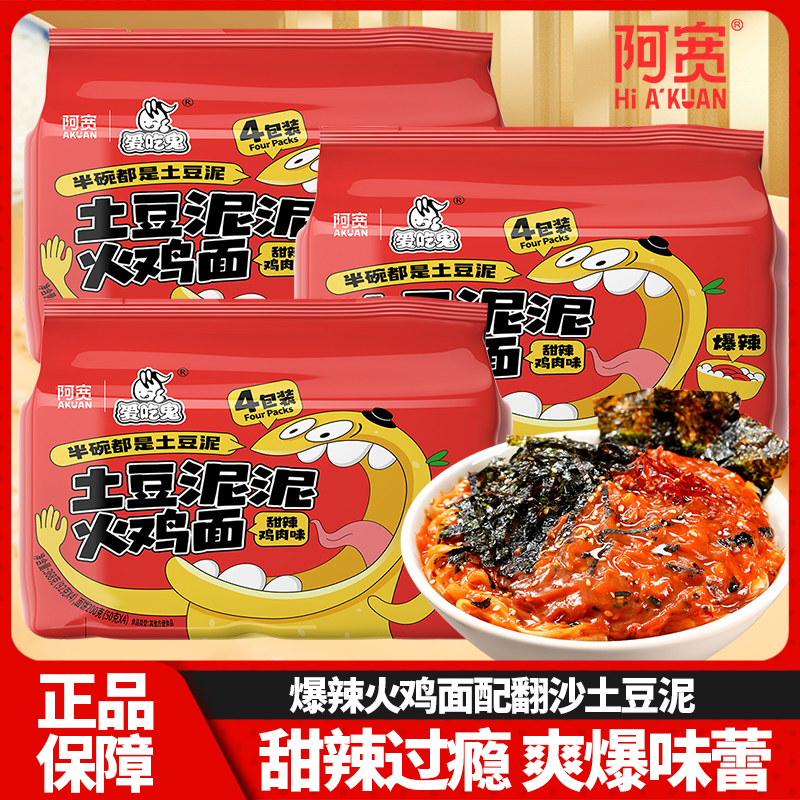 阿宽爱吃鬼土豆泥火鸡拌面方便面