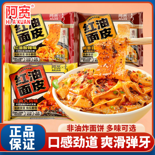 阿宽红油面皮凉皮免煮火鸡味泡面