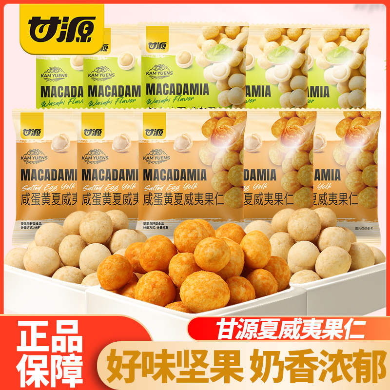 甘源牌夏威夷果仁芥末味坚果炒货休闲零食果仁小吃独立小包