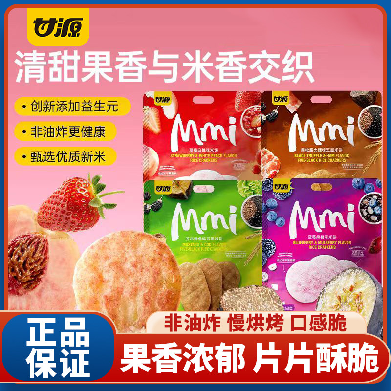 甘源米饼168g蓝莓桑葚味黑松露风味五黑饼干益生元健康休闲小零食,零食/坚果/特产,膨化食品,淘宝优惠券,粉丝福利购,淘宝优惠卷