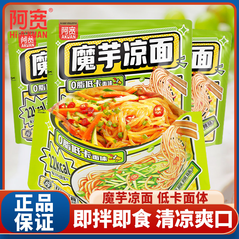 阿宽魔芋凉面凉皮横版凉粉低脂面体宿舍宵夜方便速食即食免煮凉面
