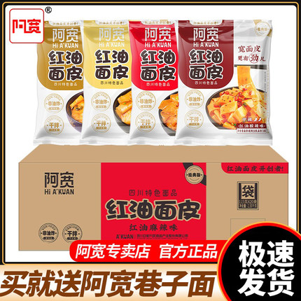 阿宽红油面皮8袋装凉皮擀面皮拌面速食速食品方便面懒人即食泡面